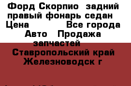 Форд Скорпио2 задний правый фонарь седан › Цена ­ 1 300 - Все города Авто » Продажа запчастей   . Ставропольский край,Железноводск г.